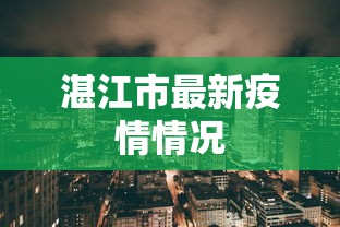 湛江市最新疫情情况
