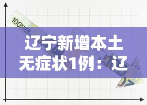 辽宁新增本土无症状1例：辽宁最新病例通报