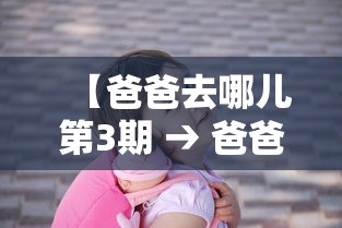 【爸爸去哪儿第3期 → 爸爸去哪儿3期免费】 【爸爸去哪儿第3期 → 爸爸去哪儿3期免费】