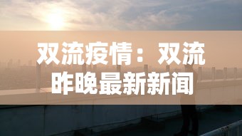 双流疫情：双流昨晚最新新闻
