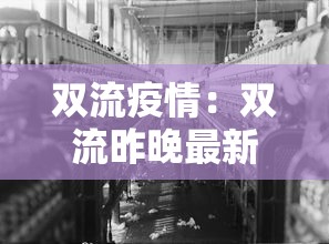 双流疫情:双流昨晚最新新闻 双流疫情:双流昨晚最新新闻