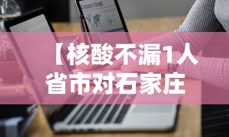 【核酸不漏1人省市对石家庄提新要求 → 石家庄平安小区核酸检测视频】