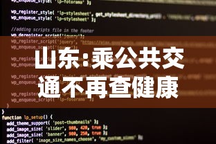 山东:乘公共交通不再查健康码核酸：山东公交地铁免费吗