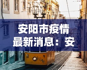 安阳市疫情最新消息：安阳疫情最新动态