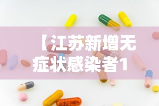 【江苏新增无症状感染者13例 → 江苏新冠疫情最新症状】