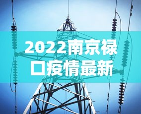 2022南京禄口疫情最新消息（南京禄口属于哪个区）