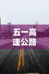 五一高速公路免费几天时间2023 · 五一高速路免费的时间2026 五一高速公路免费几天时间2023 · 五一高速路免费的时间2026