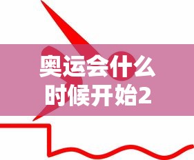 奥运会什么时候开始2022 奥运会什么时候开始2022