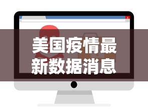 美国疫情最新数据消息/美国疫情最新数据消息