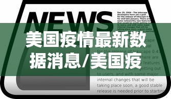 美国疫情最新数据消息/美国疫情最新数据消息 美国疫情最新数据消息/美国疫情最新数据消息