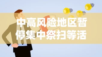 中高风险地区暂停集中祭扫等活动 · 高风险区再次清零