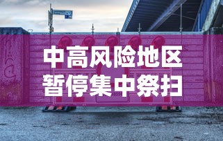 中高风险地区暂停集中祭扫等活动 · 高风险区再次清零