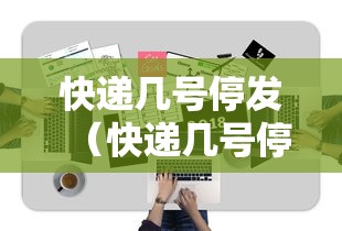 快递几号停发（快递几号停发货）