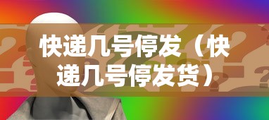 快递几号停发（快递几号停发货）