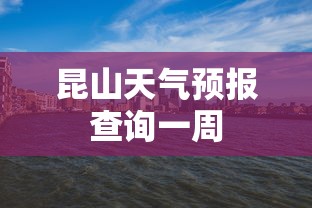 昆山天气预报查询一周