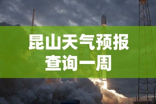 昆山天气预报查询一周 昆山天气预报查询一周