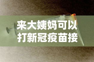 来大姨妈可以打新冠疫苗接种吗?（来大姨妈能打疫苗不）