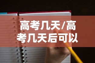 高考几天/高考几天后可以查成绩