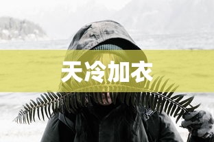 天冷加衣