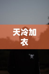 天冷加衣