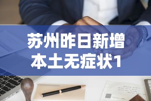苏州昨日新增本土无症状16例