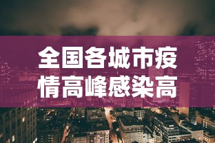 全国各城市疫情高峰感染高峰进度/全国疫情中高风险地区名单