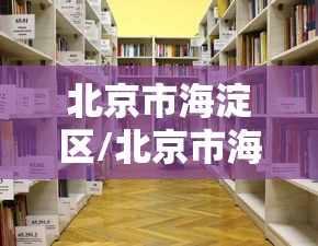 北京市海淀区/北京市海淀区人民政府