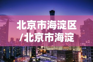 北京市海淀区/北京市海淀区人民政府 北京市海淀区/北京市海淀区人民政府