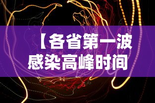 【各省第一波感染高峰时间预测 → 6月各省确诊新冠排名】