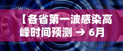 【各省第一波感染高峰时间预测 → 6月各省确诊新冠排名】 【各省第一波感染高峰时间预测 → 6月各省确诊新冠排名】