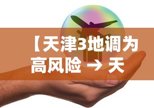 【天津3地调为高风险 → 天津市区高峰期】