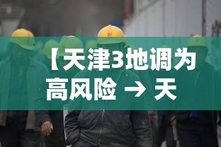 【天津3地调为高风险 → 天津市区高峰期】 【天津3地调为高风险 → 天津市区高峰期】