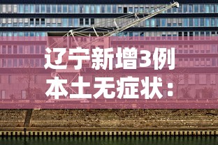 辽宁新增3例本土无症状：辽宁最新病例通报