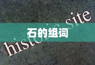 石的组词