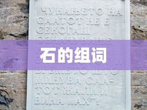 石的组词 石的组词