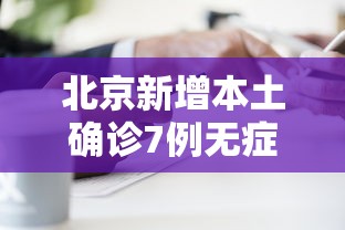 北京新增本土确诊7例无症状2例