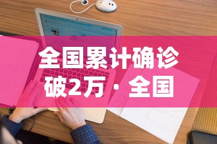 全国累计确诊破2万 · 全国新增确诊1459例累计5974例