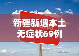 新疆新增本土无症状69例：新疆无新增确诊病例