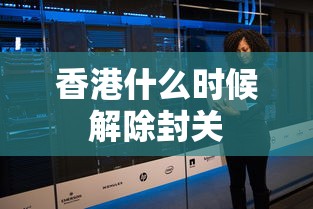香港什么时候解除封关
