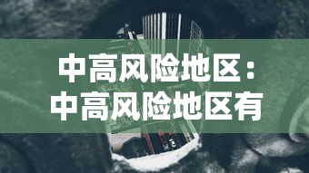 中高风险地区：中高风险地区有哪些