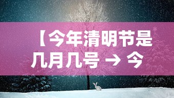 【今年清明节是几月几号 → 今年清明节是几月几日】