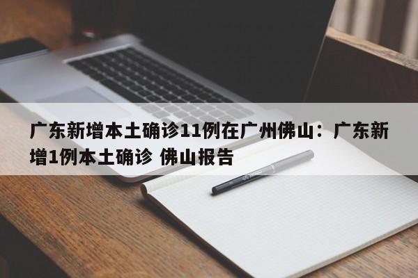 广东新增本土确诊11例在广州佛山:广东新增1例本土确诊 佛山报告