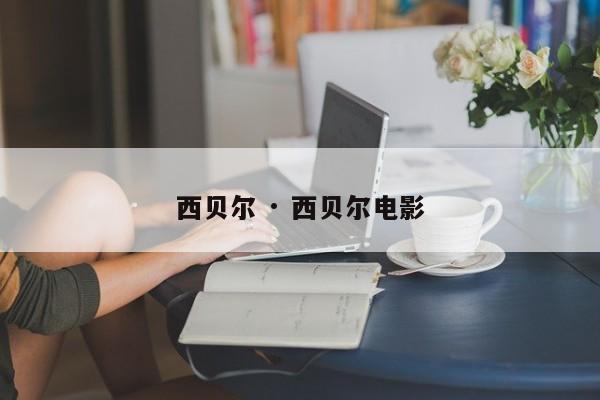 西贝尔 · 西贝尔电影