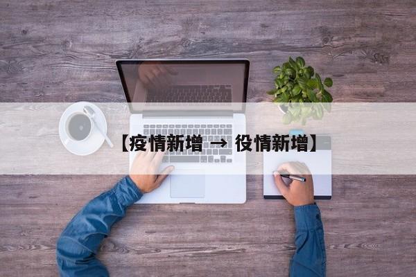 【疫情新增 → 役情新增】