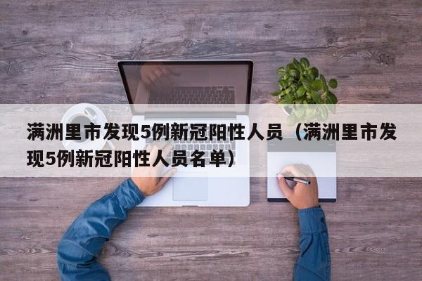满洲里市发现5例新冠阳性人员(满洲里市发现5例新冠阳性人员名单)