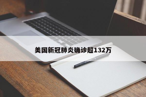 美国新冠肺炎确诊超132万