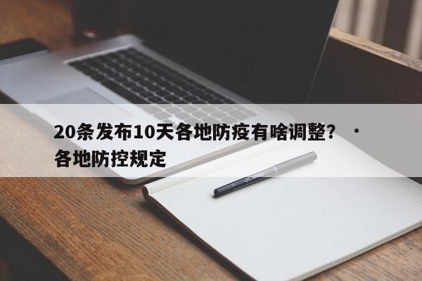 20条发布10天各地防疫有啥调整? · 各地防控规定