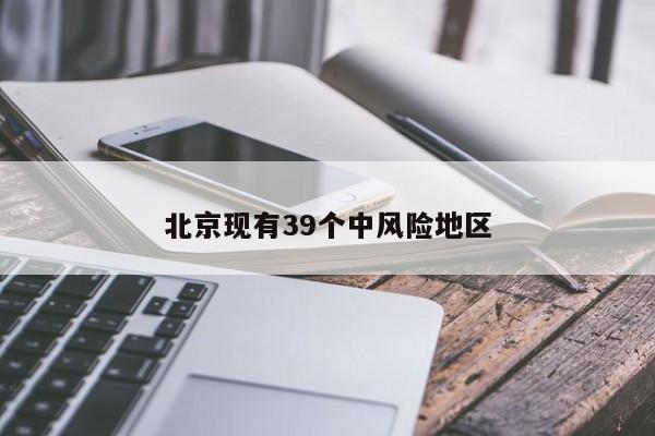 北京现有39个中风险地区