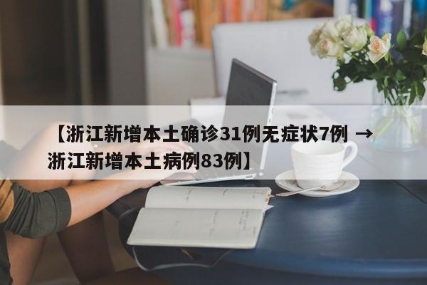 【浙江新增本土确诊31例无症状7例 → 浙江新增本土病例83例】