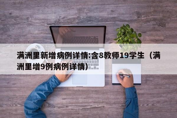 满洲里新增病例详情:含8教师19学生(满洲里增9例病例详情)